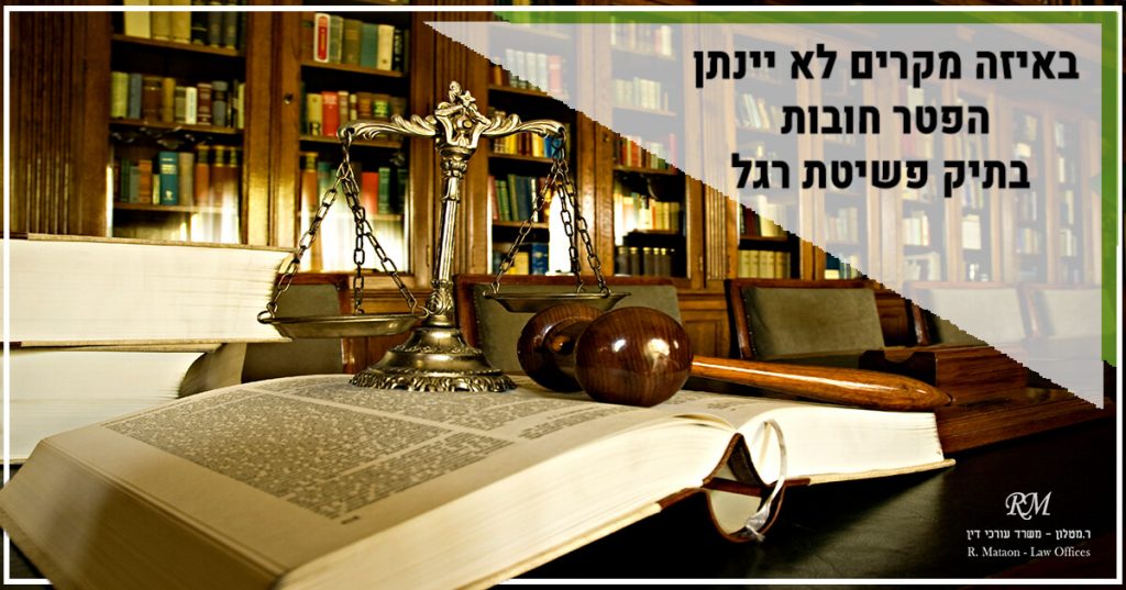 הפטר חובות בתיק פשיטת רגל