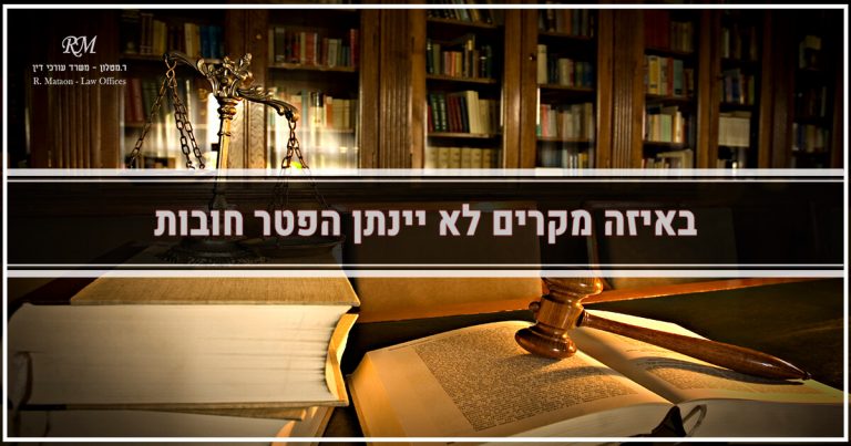 הפטר חובות