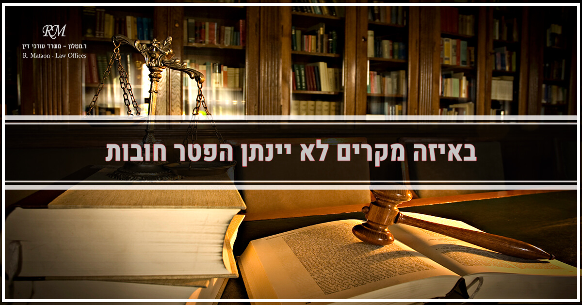 הפטר חובות