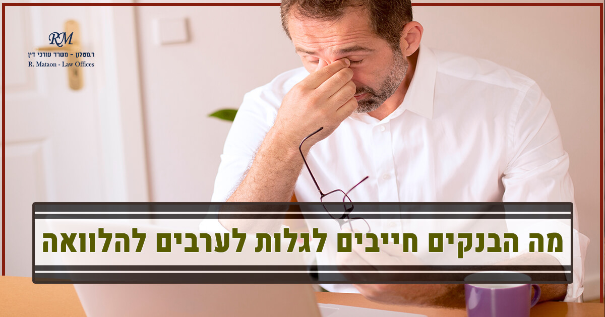 מה הבנקים חייבים לגלות לערבים להלוואה