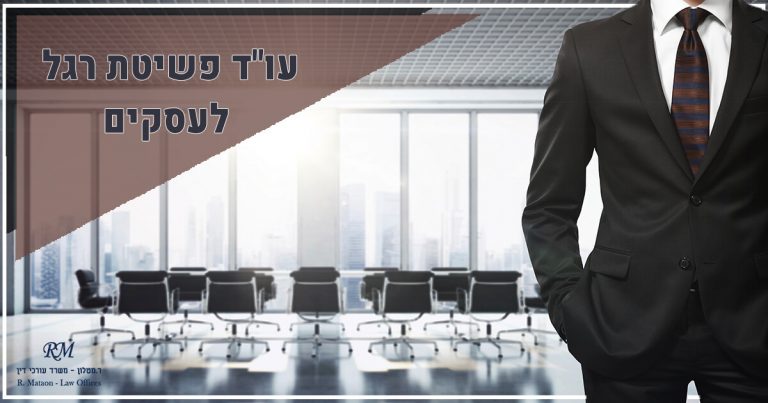 עו"ד פשיטת רגל לעסקים