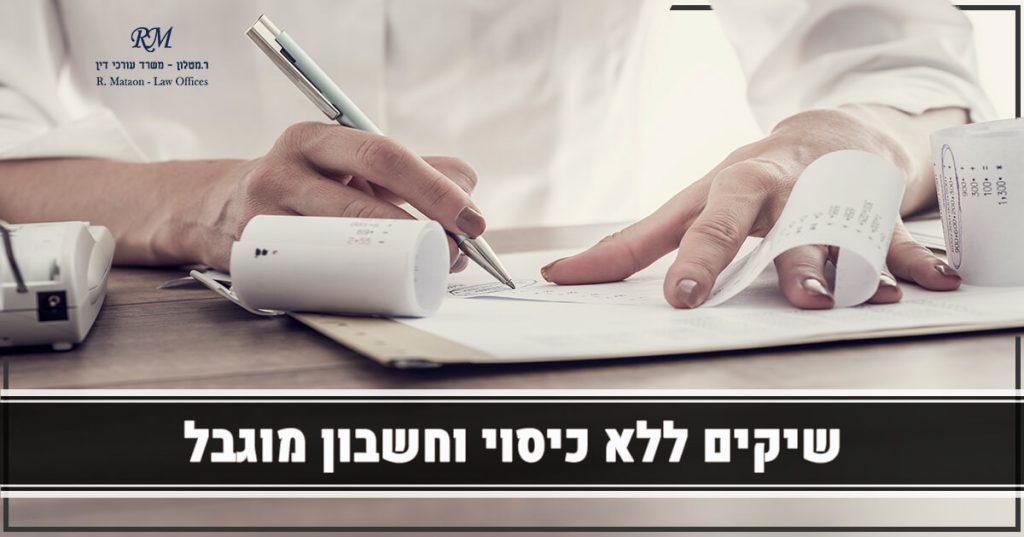 שיקים ללא כיסוי וחשבון מוגבל