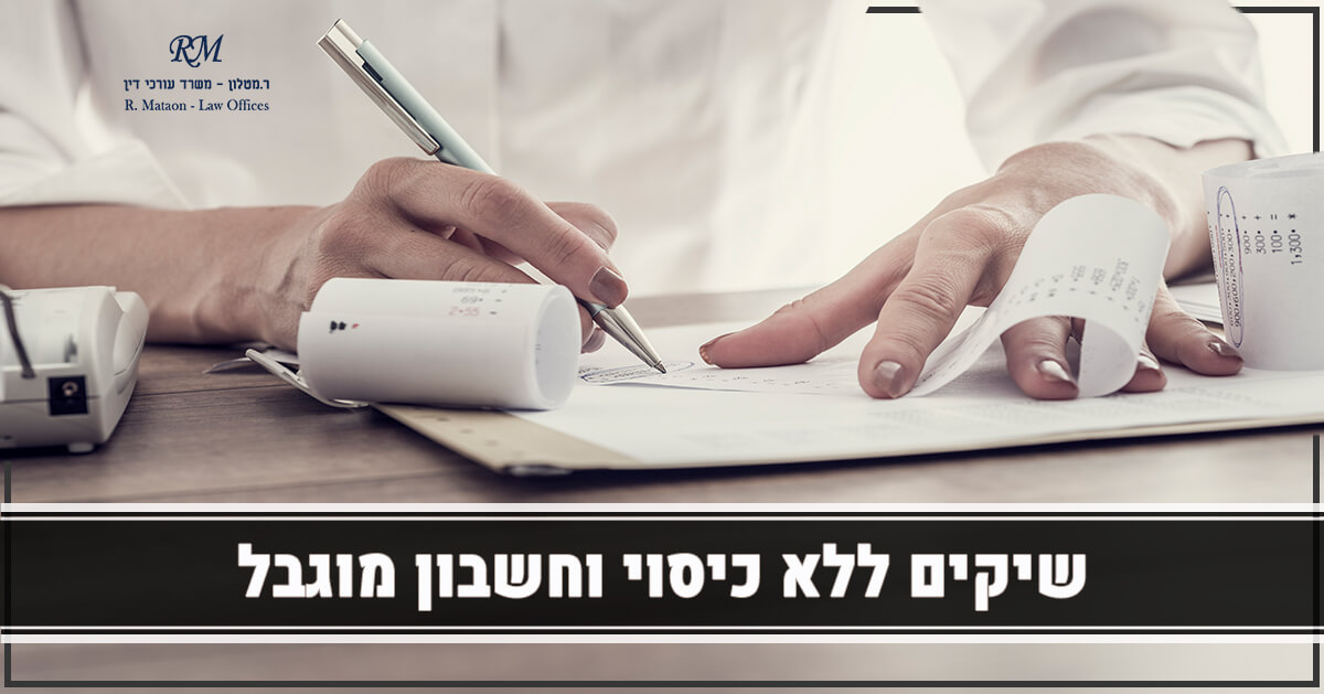 שיקים ללא כיסוי וחשבון מוגבל