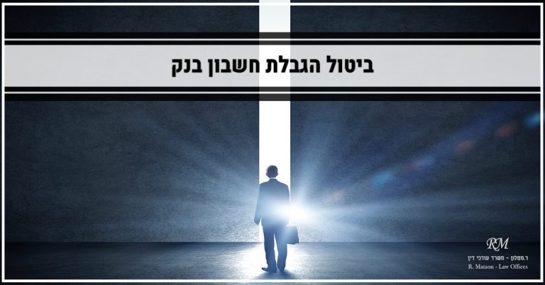 ביטול הגבלת חשבון בנק