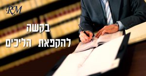 בקשה להקפאת הליכים