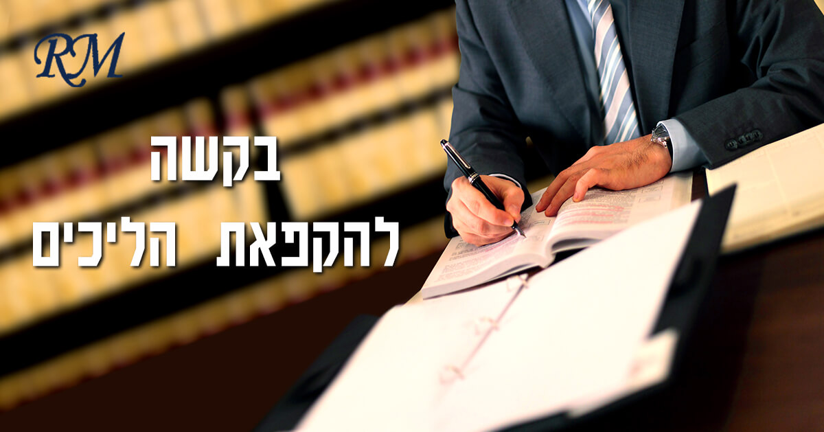 בקשה להקפאת הליכים
