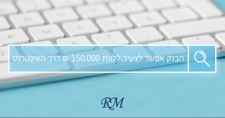 הבנק אפשר לצעיר ללוות 150000 ₪
