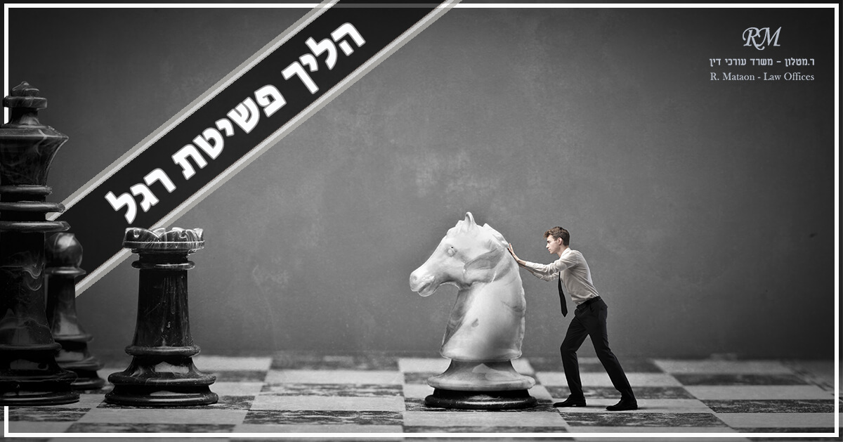 הליך פשיטת רגל