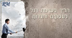 הליך פשיטת רגל לעסקים וחברות