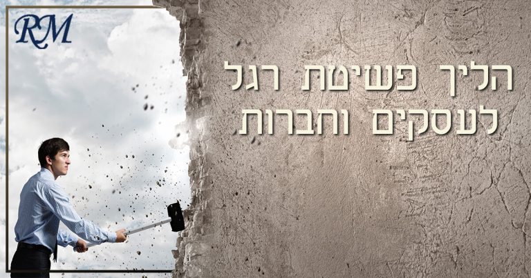 הליך פשיטת רגל לעסקים וחברות