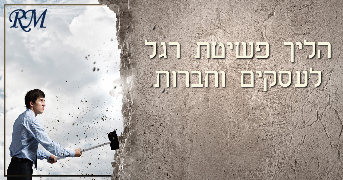 הליך פשיטת רגל לעסקים וחברות