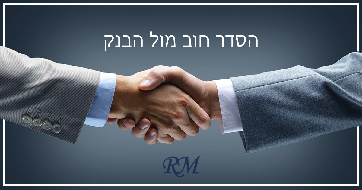 הסדר חוב מול הבנק | הסדרי חובות מול הבנקים