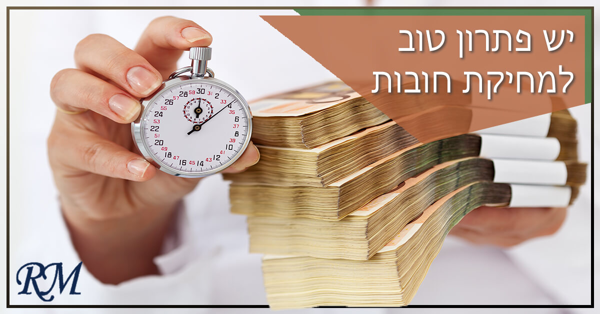 מחיקת חובות