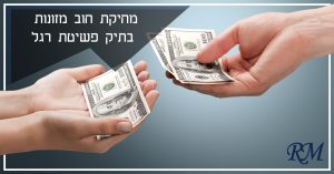 מחיקת חוב מזונות