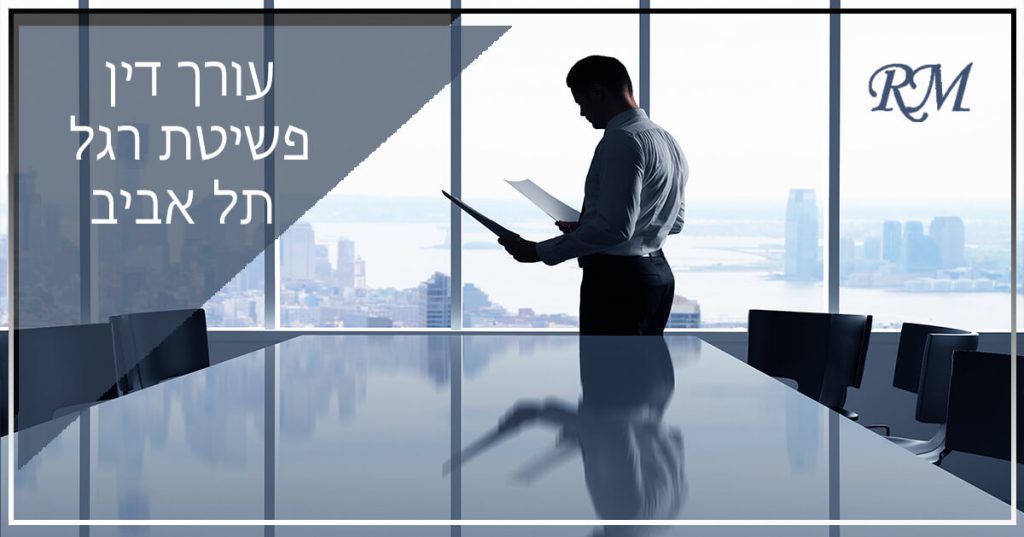 עורך דין פשיטת רגל תל אביב