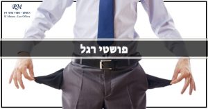 פושטי רגל