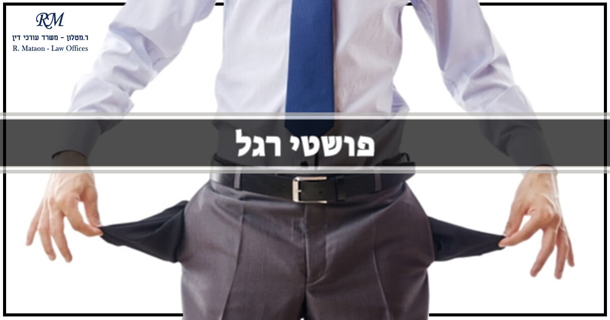 פושטי רגל