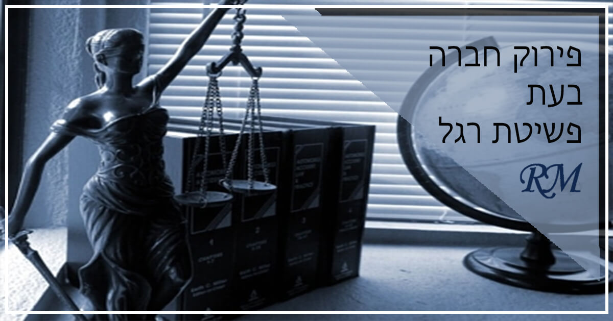 פירוק חברה בעת פשיטת רגל