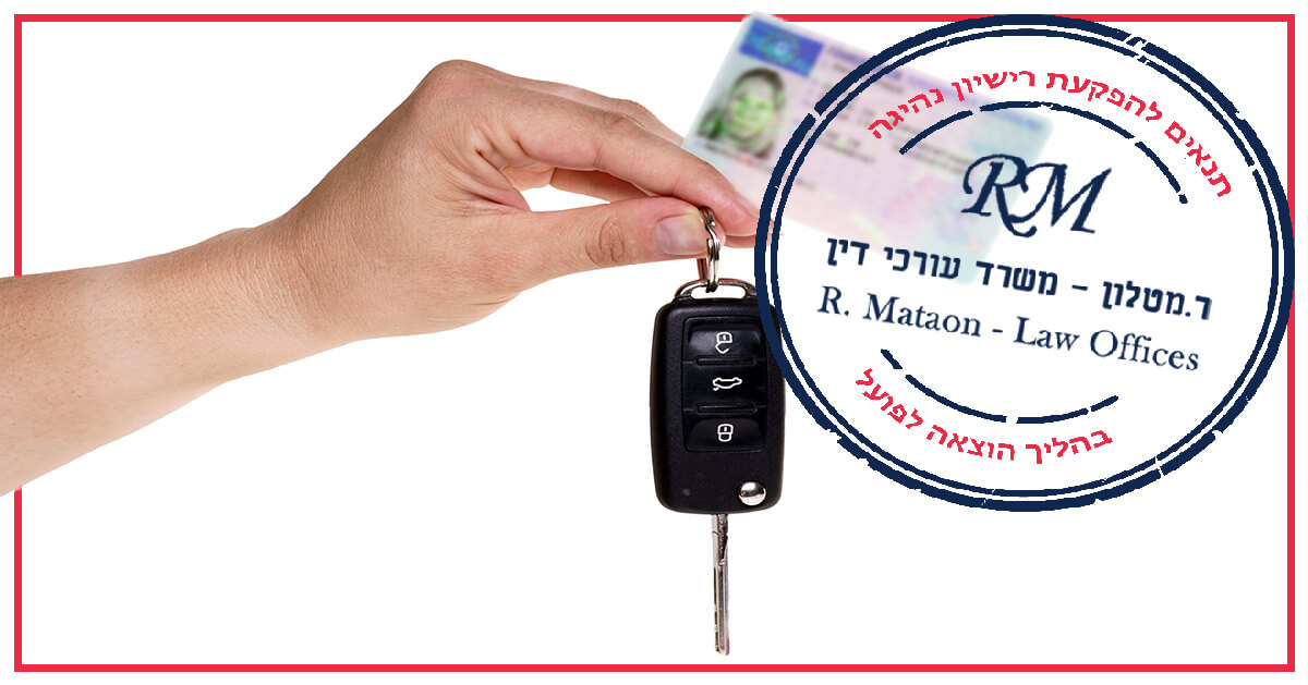 תנאים להפקעת רישיון נהיגה
