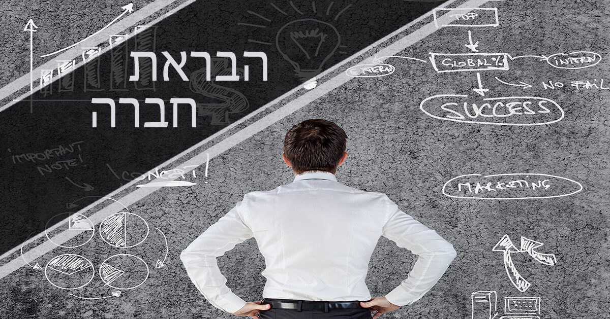 הבראת חברה | הבראת חברות