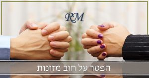 הפטר על חוב מזונות​