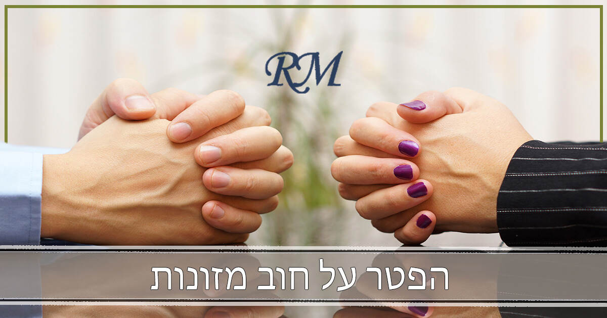 הפטר על חוב מזונות​