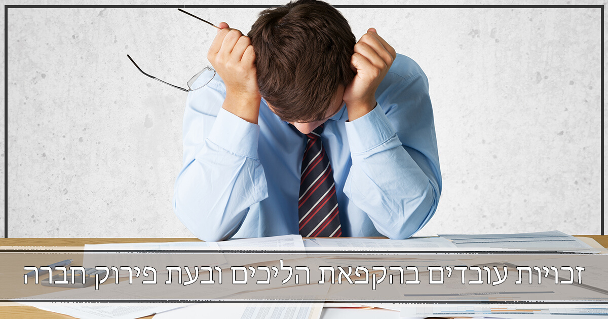 זכויות עובדים בהקפאת הליכים ובעת פירוק חברה