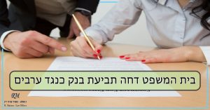 תביעת בנק כנד ערבים