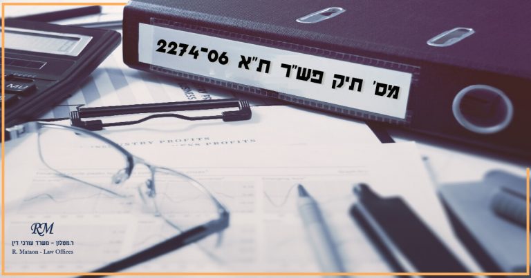 מס' תיק פש"ר ת"א 2274-06