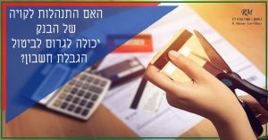 ביטול הגבלת חשבון בנק