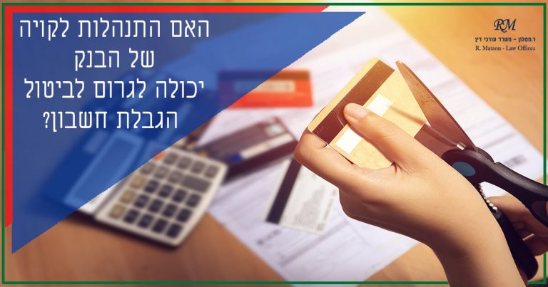 ביטול הגבלת חשבון בנק