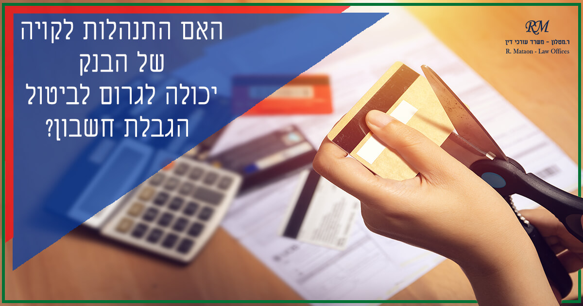 ביטול הגבלת חשבון בנק