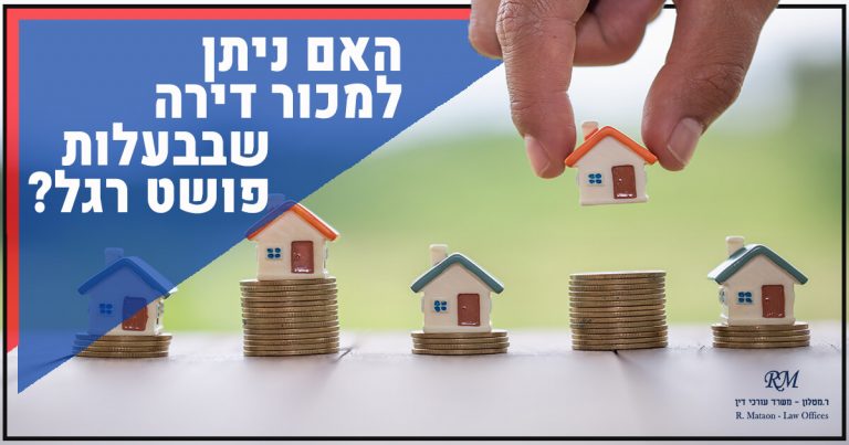 האם ניתן למכור דירה שבבעלות פושט רגל