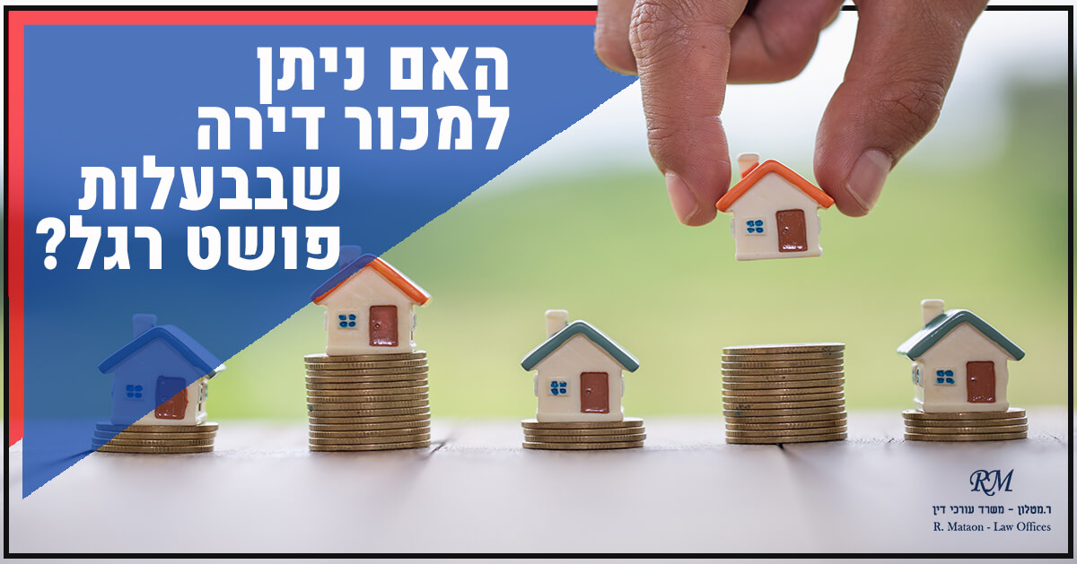 האם ניתן למכור דירה שבבעלות פושט רגל