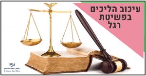 עיכוב הליכים בפשיטת רגל