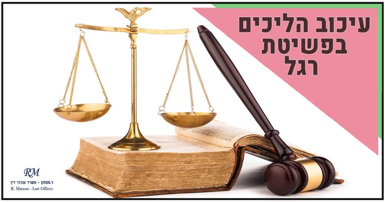 עיכוב הליכים בפשיטת רגל