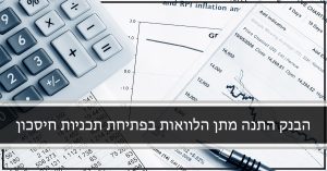 הלוואות בפתיחת תכניות חיסכון