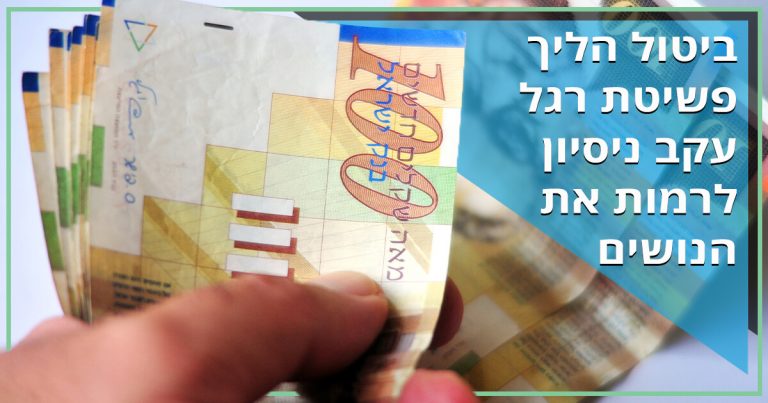 ביטול הליך פשיטת רגל