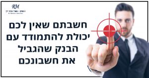 הגבלת חשבון בנק