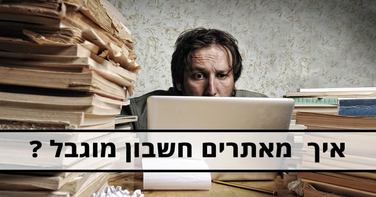 איתור חשבון מוגבל | איתור חשבונות מוגבלים