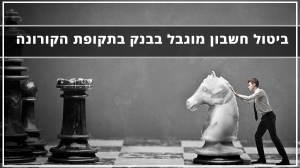 ביטול חשבון מוגבל בבנק בתקופת הקורונה