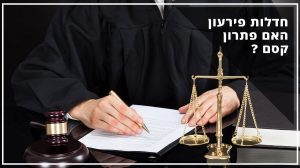 חדלות פירעון האם פתרון קסם