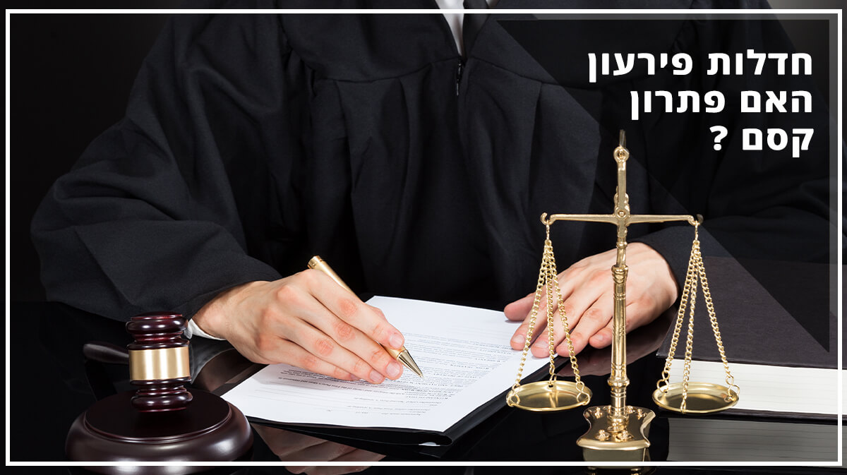 חדלות פירעון האם פתרון קסם