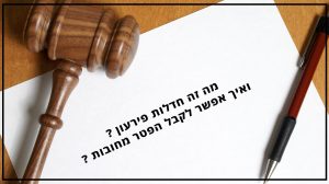 מה זה חדלות פירעון