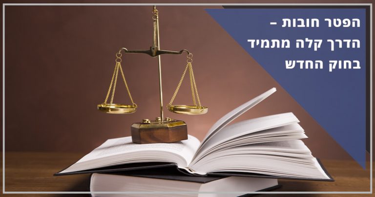 הפטר חובות – הדרך קלה מתמיד בחוק החדש