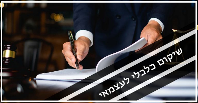 שיקום כלכלי לעצמאי חוק