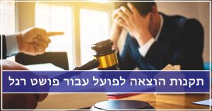 תקנות הוצאה לפועל עבור פושט רגל