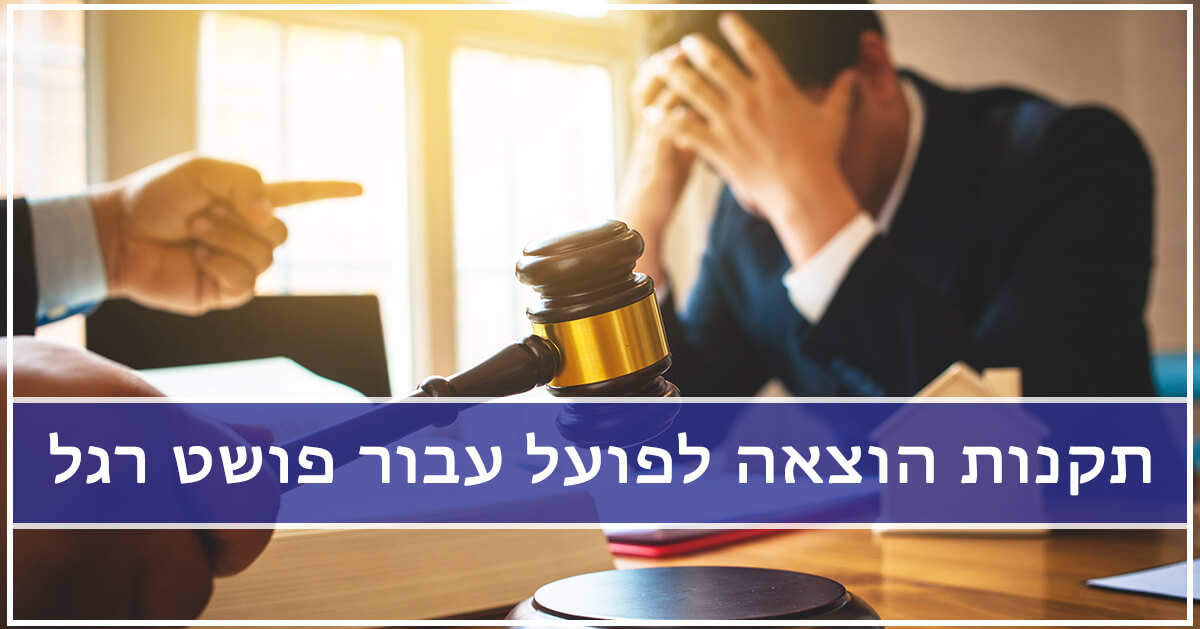 תקנות הוצאה לפועל עבור פושט רגל