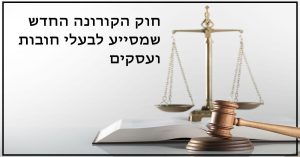 חוק הקורונה החדש שמסייע לבעלי חובות ועסקים