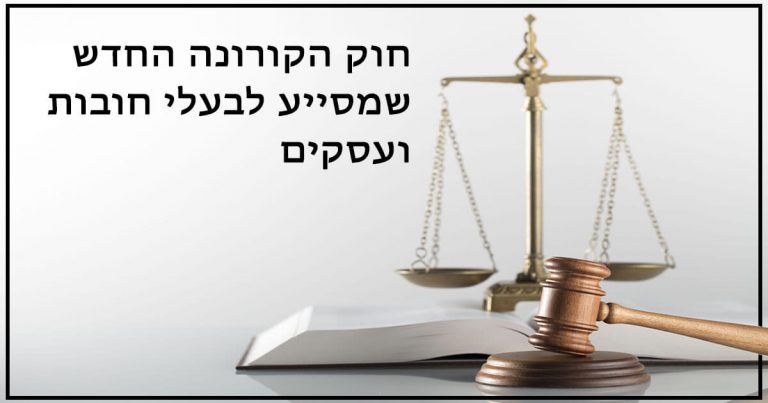 חוק הקורונה החדש שמסייע לבעלי חובות ועסקים